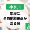 神奈川-部屋に全自動麻雀卓がある宿｜コテージや個室で麻雀を楽しめる温泉宿・旅館を紹介