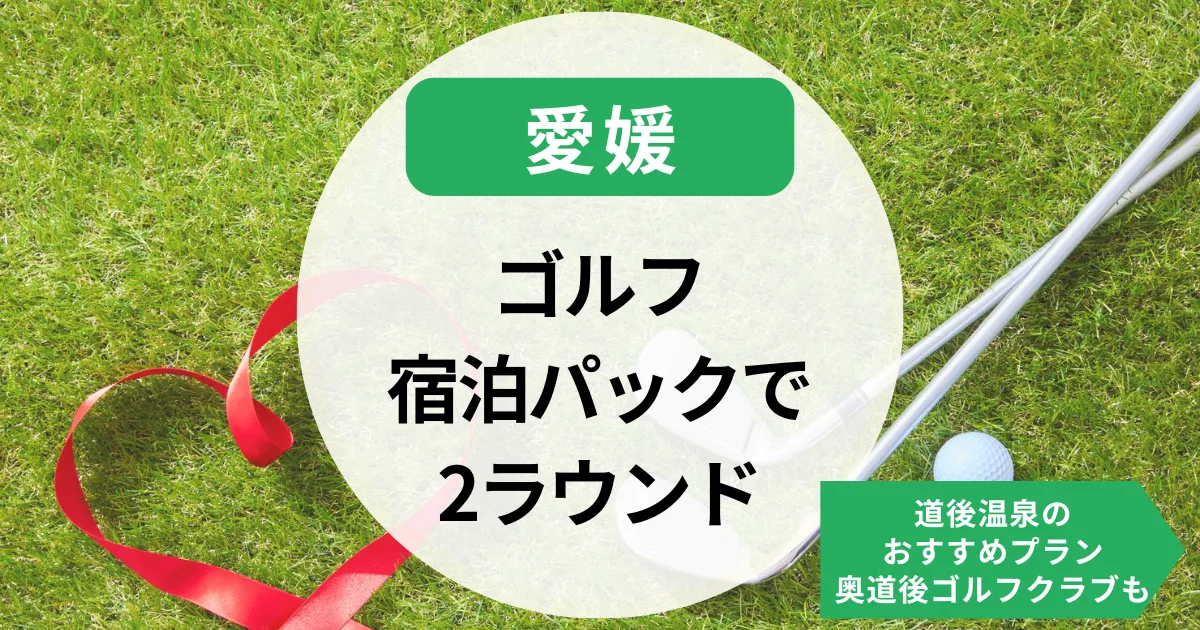 ゴルフ宿泊パックで2ラウンド満喫！愛媛・道後温泉のおすすめプラン｜奥道後ゴルフクラブも紹介