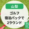 【山梨】ゴルフ宿泊パックで2ラウンド｜温泉と富士山がみえるゴルフ場も！石和・北の杜・春日居・シャトレーゼの人気プランも