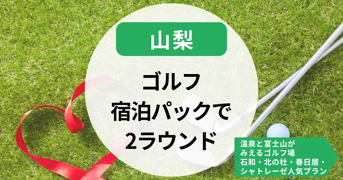 【山梨】ゴルフ宿泊パックで2ラウンド｜温泉と富士山がみえるゴルフ場も！石和・北の杜・春日居・シャトレーゼの人気プランも