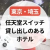 任天堂スイッチ貸し出しのあるホテル～東京・埼玉