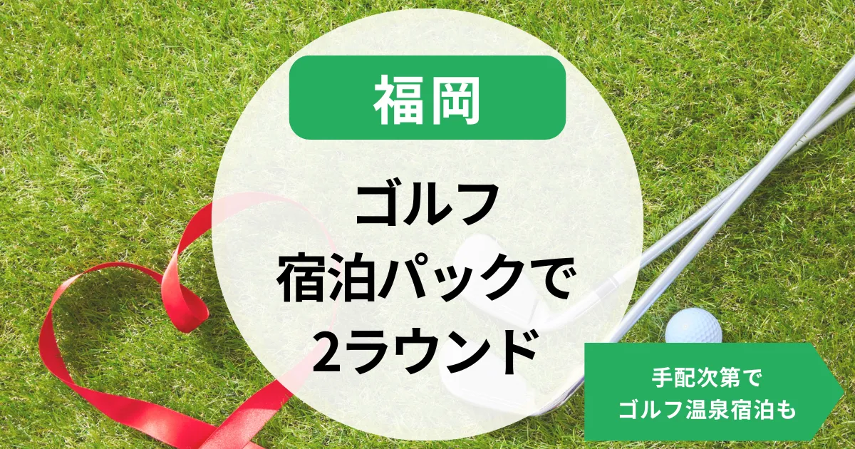 福岡のゴルフ宿泊パック2ラウンドできる？手配次第で、ゴルフ温泉宿泊も