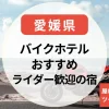 【愛媛県】バイクで泊まれるホテル｜ライダー歓迎の宿・屋根付き駐車場・ライダーハウス・ツーリングプラン付き宿まとめ