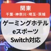 【2025年】ゲーミングホテル関東まとめ｜千葉・埼玉・神奈川・茨城のeスポーツ対応ホテル＆旅館を厳選紹介