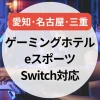【2025年】愛知（名古屋）・三重のゲーミングホテルまとめ｜eスポーツ・Switch対応の宿を紹介