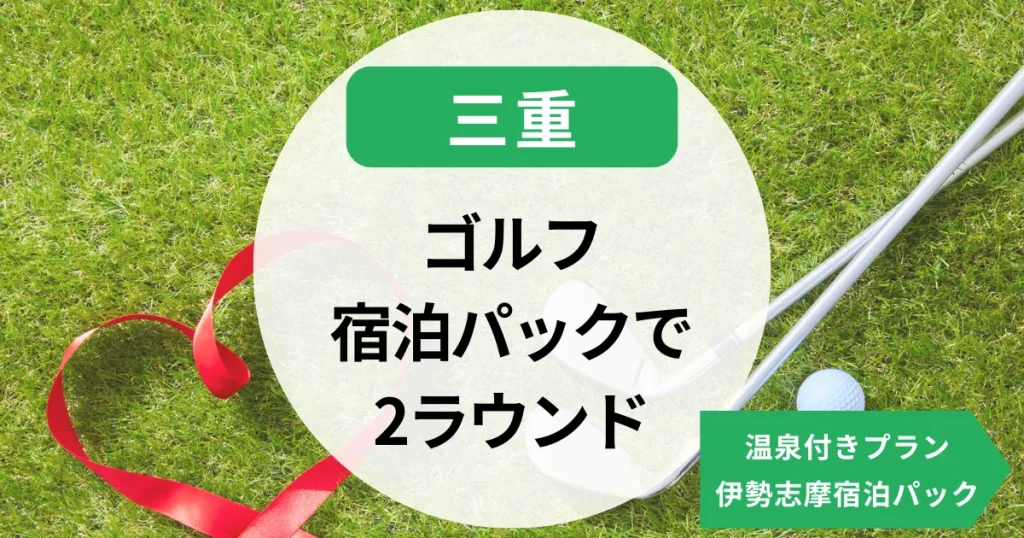 【三重】ゴルフ宿泊パックで2ラウンド満喫！温泉付きのおすすめプラン【温泉・伊勢志摩あり】