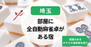埼玉-部屋に全自動麻雀卓がある宿｜個室のあるホテルや温泉宿を紹介