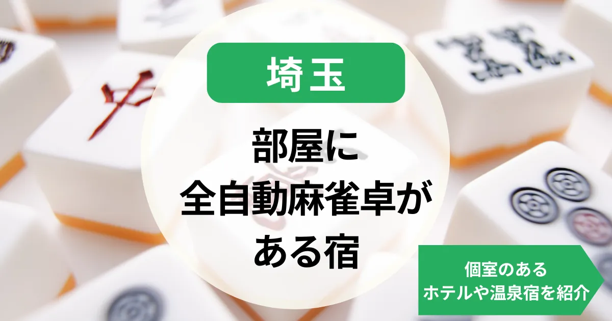 埼玉-部屋に全自動麻雀卓がある宿｜個室のあるホテルや温泉宿を紹介