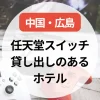任天堂スイッチ貸し出しのあるホテル～中国・広島