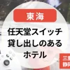 任天堂スイッチ貸し出しのあるホテル～東海～三重・岐阜・静岡