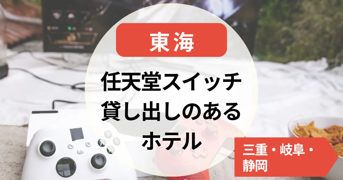 任天堂スイッチ貸し出しのあるホテル～東海～三重・岐阜・静岡