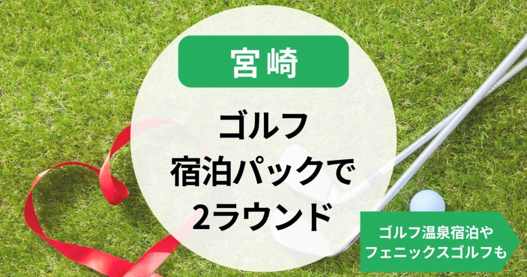宮崎のゴルフ宿泊パック（2ラウンド）ある？ゴルフ温泉宿泊やフェニックスゴルフも！