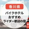【香川県】バイクで泊まれるホテル｜ライダー歓迎の宿・屋根付き駐車場・ライダーハウス・ツーリングプランのある宿まとめ