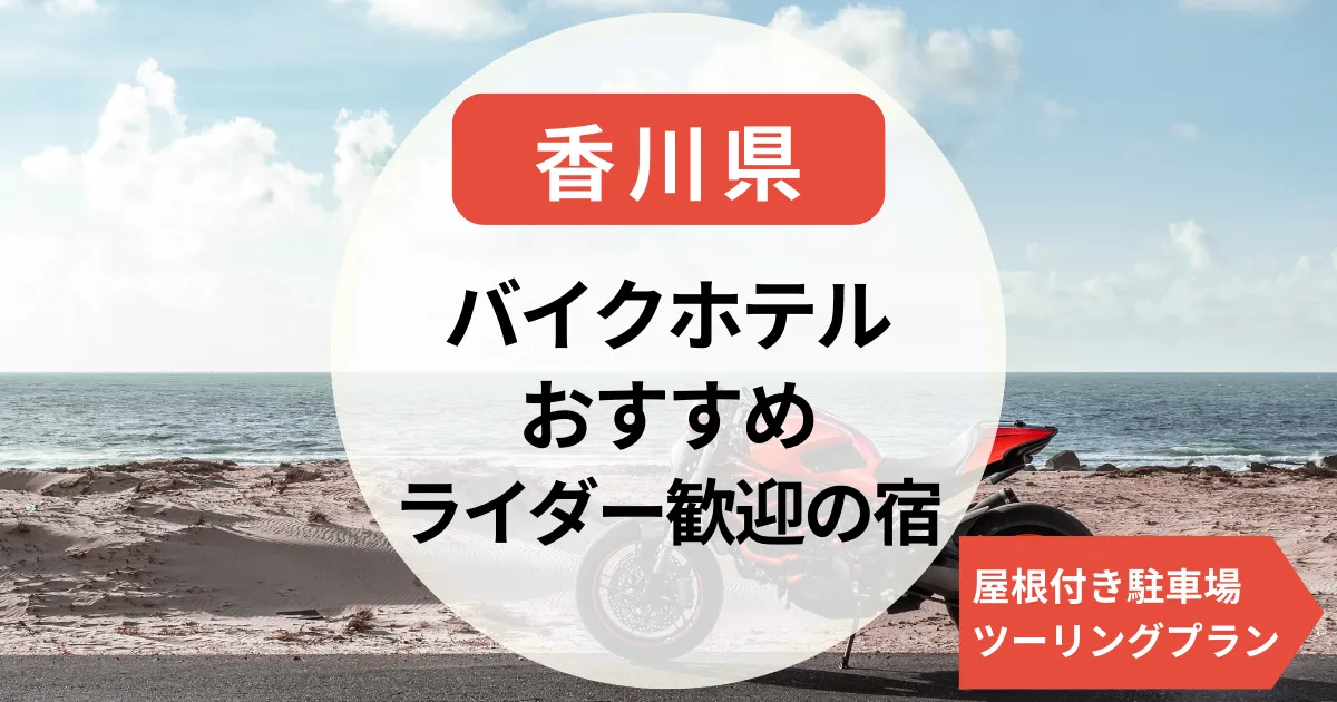 【香川県】バイクで泊まれるホテル｜ライダー歓迎の宿・屋根付き駐車場・ライダーハウス・ツーリングプランのある宿まとめ