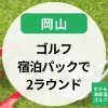 【岡山】ゴルフ宿泊パックで2ラウンド｜ホテルグランヴィア岡山・湯原温泉のゴルフパック＆宿泊プラン
