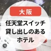 任天堂スイッチ貸し出しのあるホテル～大阪