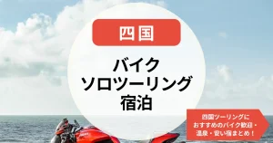 バイクソロツーリング宿泊四国｜四国ツーリングにおすすめのバイク歓迎・温泉・安い宿まとめ！