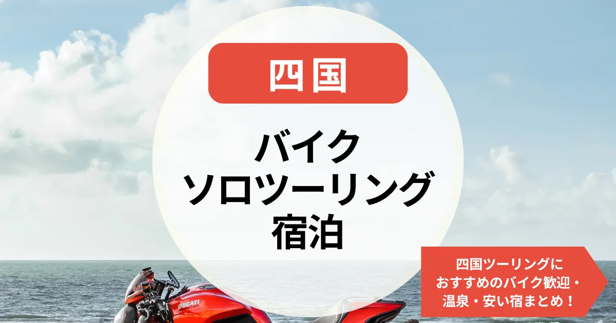 バイクソロツーリング宿泊四国｜四国ツーリングにおすすめのバイク歓迎・温泉・安い宿まとめ！