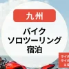 バイクソロツーリング宿泊九州｜ライダーハウス少なめ？ライダー歓迎の屋根付き＆温泉宿で快適旅！