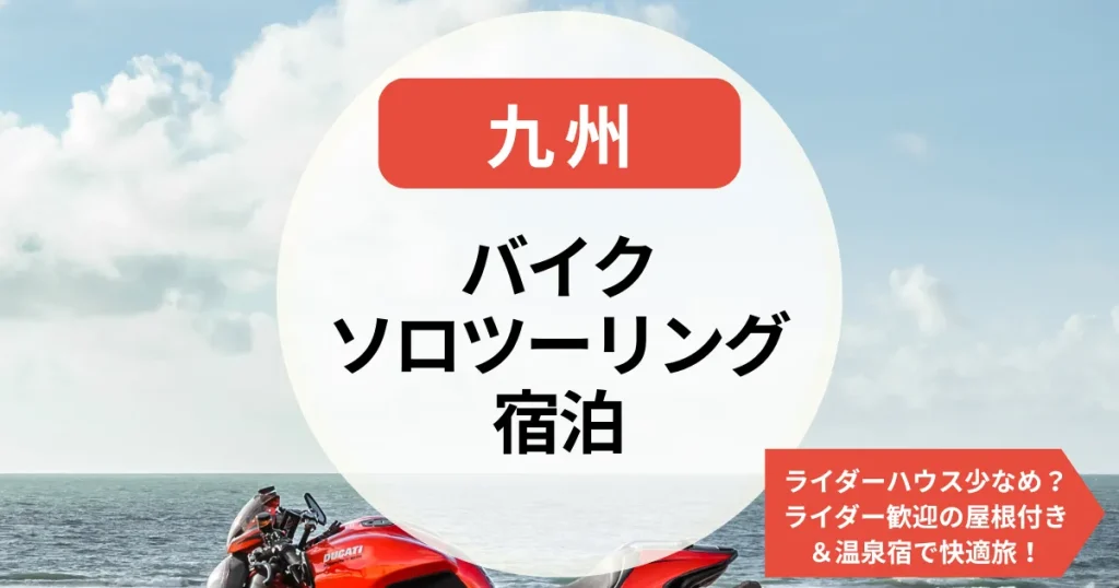 バイクソロツーリング宿泊九州｜ライダーハウス少なめ？ライダー歓迎の屋根付き＆温泉宿で快適旅！
