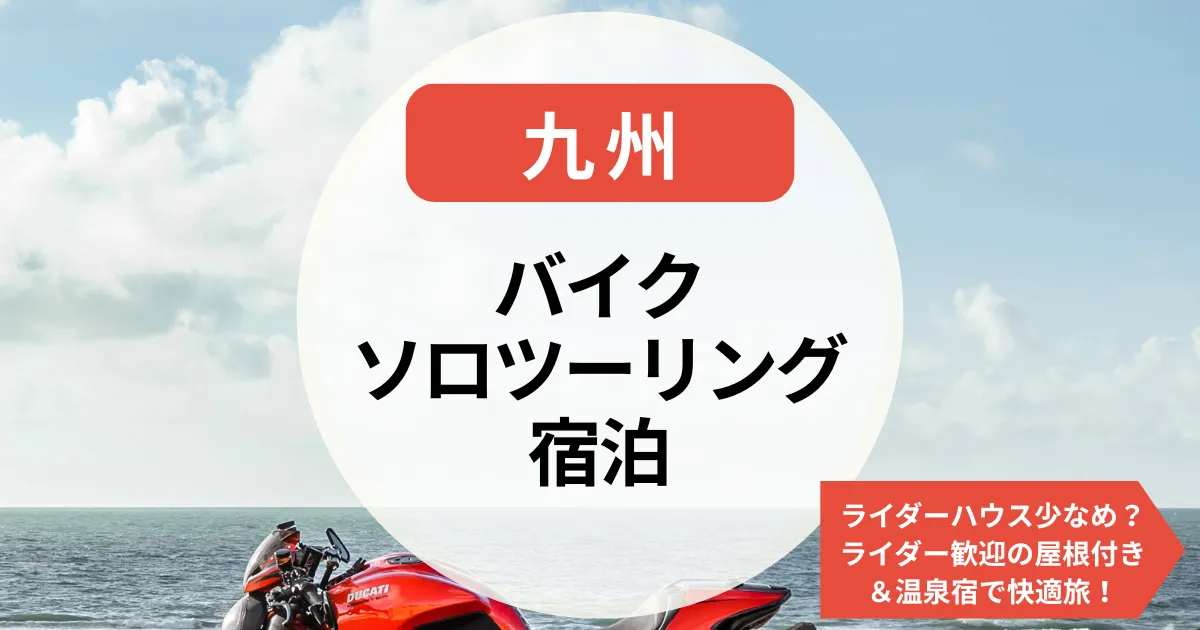 バイクソロツーリング宿泊九州｜ライダーハウス少なめ？ライダー歓迎の屋根付き＆温泉宿で快適旅！