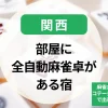 関西-部屋に全自動麻雀卓がある宿19選｜麻雀合宿におすすめ！コテージ・ホテルなど個室で出来る温泉宿を特集
