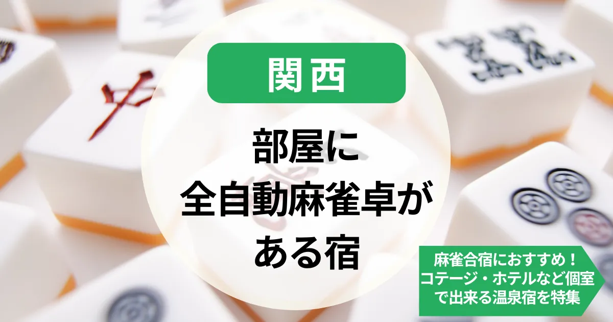 関西-部屋に全自動麻雀卓がある宿19選｜麻雀合宿におすすめ！コテージ・ホテルなど個室で出来る温泉宿を特集