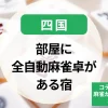 四国-部屋に全自動麻雀卓がある宿｜コテージや個室で麻雀ができる温泉宿・ホテル特集