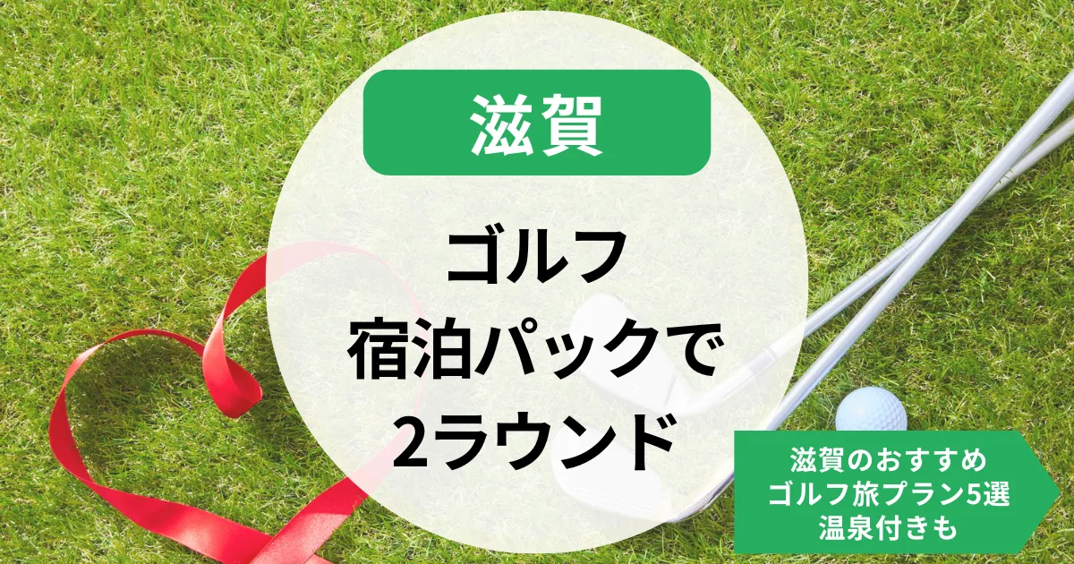 ゴルフ宿泊パックで2ラウンド！滋賀のおすすめゴルフ旅プラン5選温泉付きも