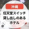 任天堂スイッチ貸し出しのあるホテル～沖縄