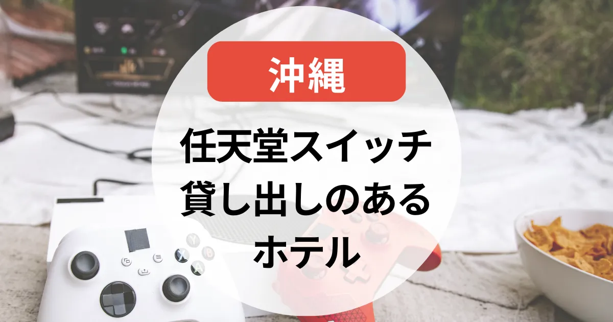 任天堂スイッチ貸し出しのあるホテル～沖縄