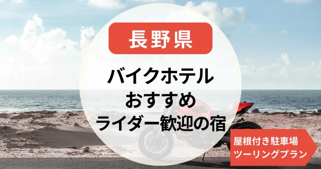 長野県ｰバイクのホテル探しに！ライダー歓迎・屋根付き駐車場・ツーリングプラン付きの宿13選