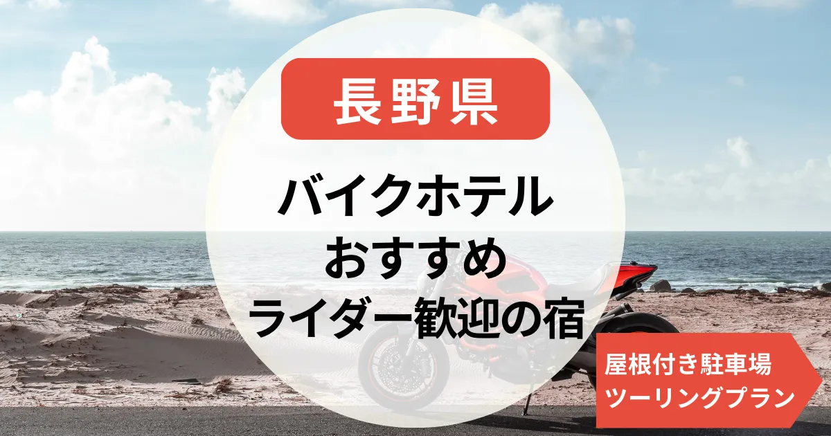 長野県ｰバイクのホテル探しに！ライダー歓迎・屋根付き駐車場・ツーリングプラン付きの宿13選