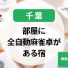 千葉-部屋に全自動麻雀卓がある宿｜コテージや麻雀ができる温泉宿で麻雀合宿！