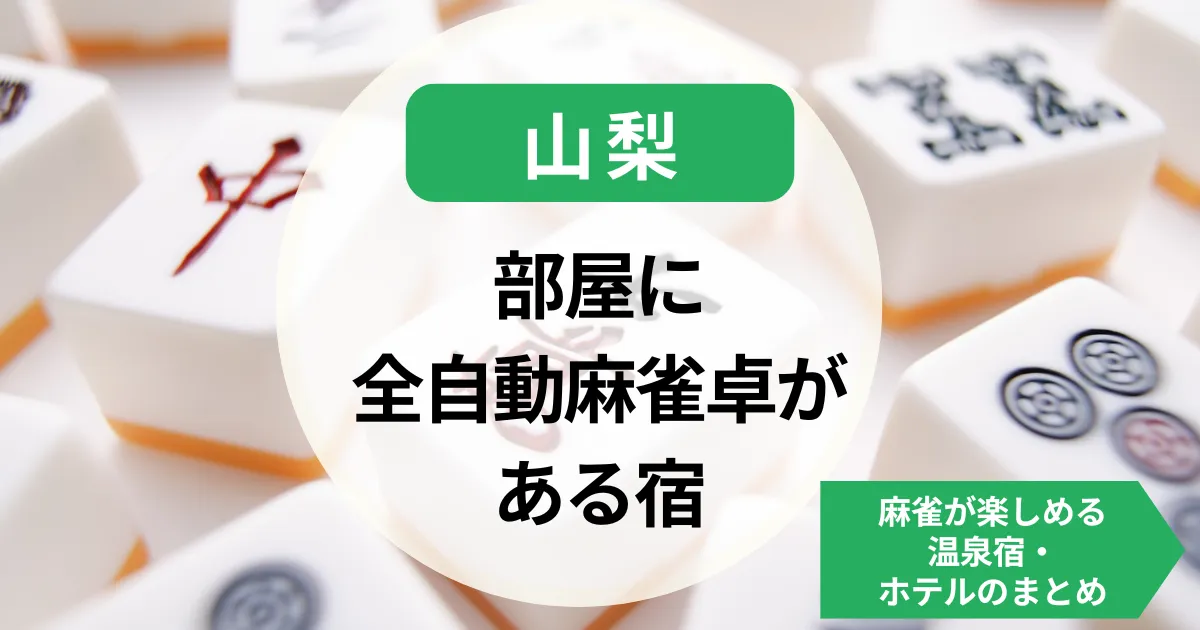 山梨-部屋に全自動麻雀卓がある宿｜麻雀が楽しめる温泉宿・ホテルのまとめ