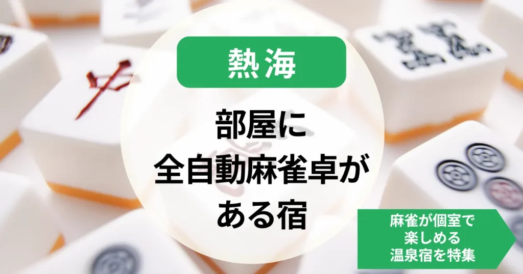 熱海-部屋に全自動麻雀卓がある宿11選！麻雀が個室で楽しめる温泉宿を特集