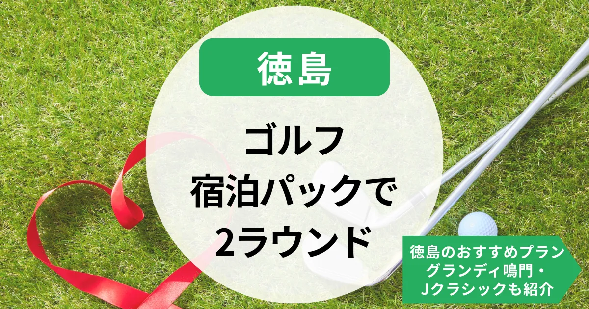 ゴルフ宿泊パックで2ラウンド満喫！徳島のおすすめプラン｜グランディ鳴門・Jクラシックも紹介