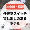 任天堂スイッチ貸し出しのあるホテル～神奈川・横浜