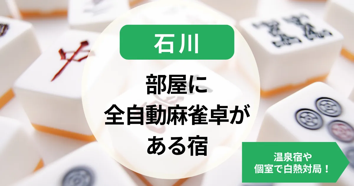 石川-部屋に全自動麻雀卓がある宿｜温泉宿や個室で白熱対局！