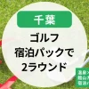 【千葉】ゴルフ宿泊パック2ラウンド満喫！温泉×格安プランも｜館山カントリークラブ宿泊パック特集