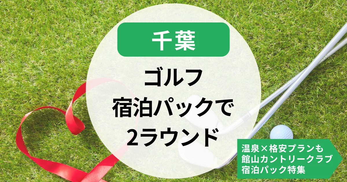 【千葉】ゴルフ宿泊パック2ラウンド満喫！温泉×格安プランも｜館山カントリークラブ宿泊パック特集