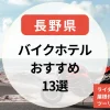 【長野県】 バイクのホテル探しに！ライダー歓迎・屋根付き駐車場・ツーリングプラン付きの宿13選