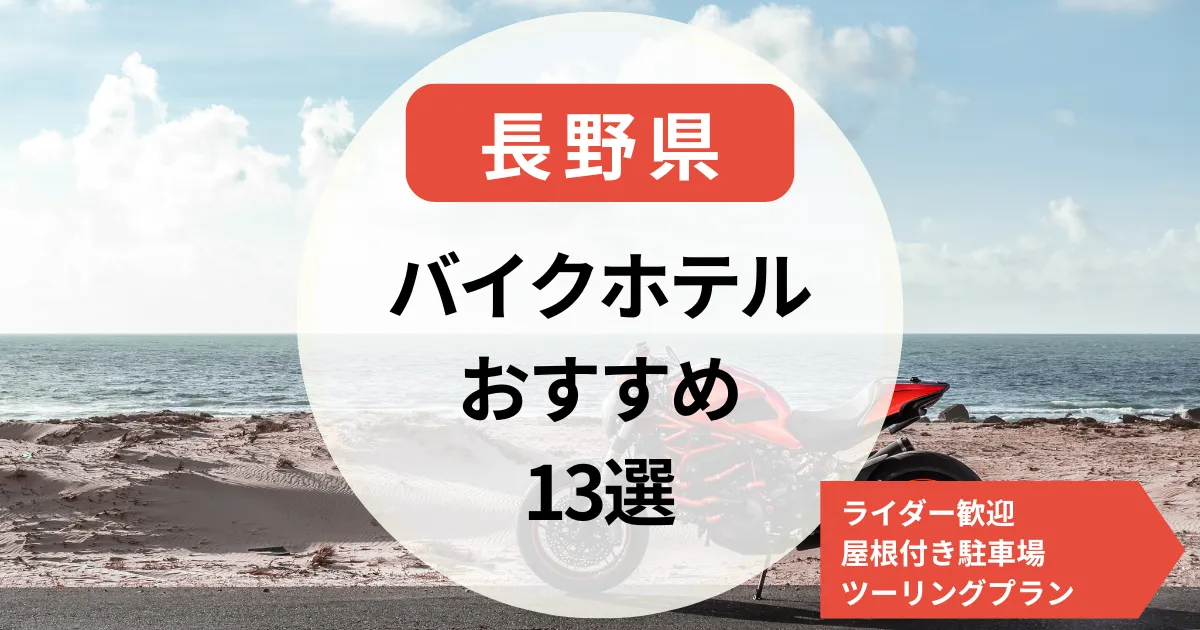 【長野県】 バイクのホテル探しに！ライダー歓迎・屋根付き駐車場・ツーリングプラン付きの宿13選
