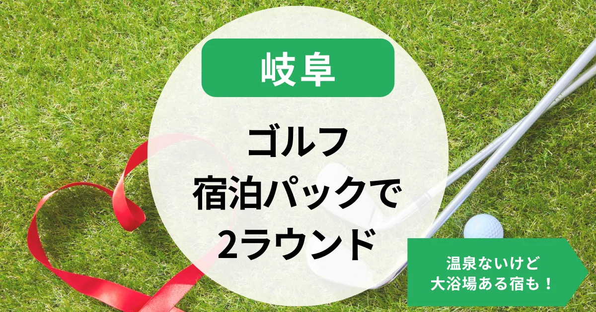 【岐阜】ゴルフ宿泊パックで2ラウンドまわる！温泉ないけど大浴場ある宿も！