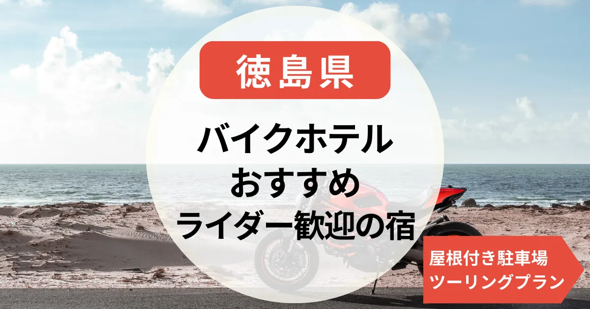 【徳島県】バイクで泊まれるホテルまとめ｜ライダー歓迎の宿・屋根付き駐車場・ライダーハウス・ツーリングプランあり