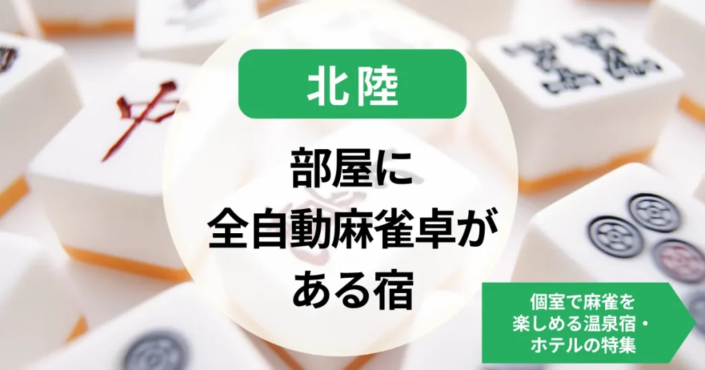 北陸-部屋に全自動麻雀卓がある宿｜個室で麻雀を楽しめる温泉宿・ホテルの特集