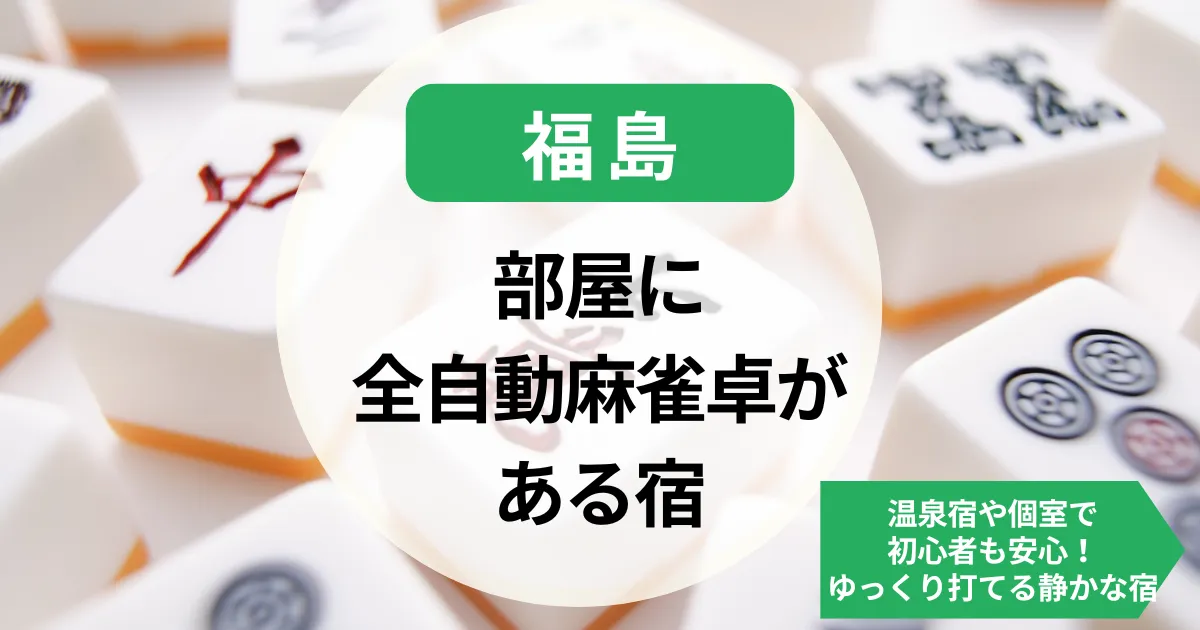 福島-部屋に全自動麻雀卓がある宿｜温泉宿や個室で初心者も安心！ゆっくり打てる静かな宿