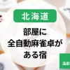 北海道-部屋・個室に全自動麻雀卓がある宿｜コテージや温泉宿で麻雀合宿！