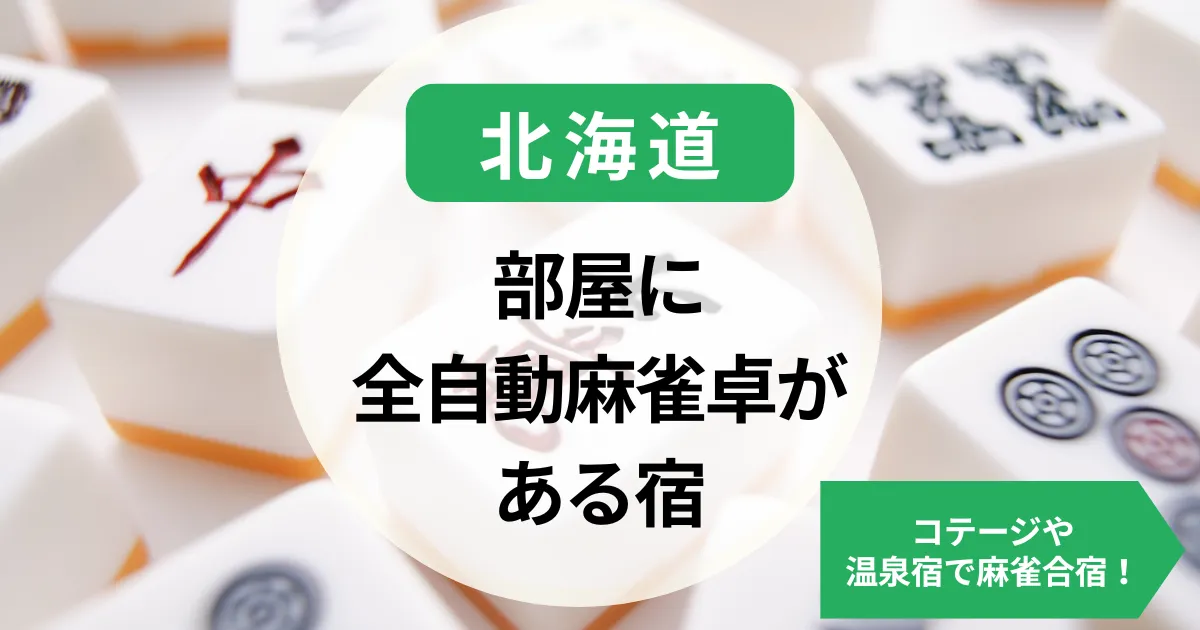 北海道-部屋・個室に全自動麻雀卓がある宿｜コテージや温泉宿で麻雀合宿！