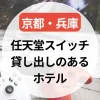 任天堂スイッチ貸し出しのあるホテル～京都・兵庫まとめ